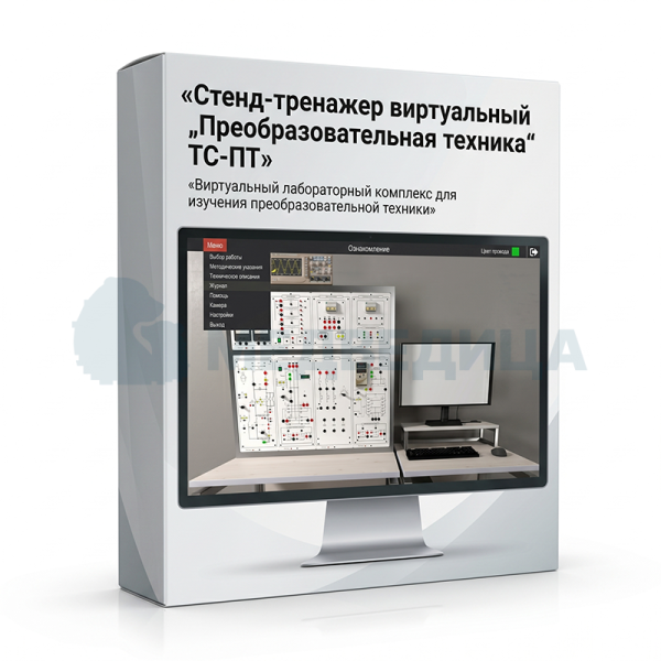 Стенд-тренажер виртуальный «Преобразовательная техника», исполнение стендовое компьютерное, ТС-ПТ
